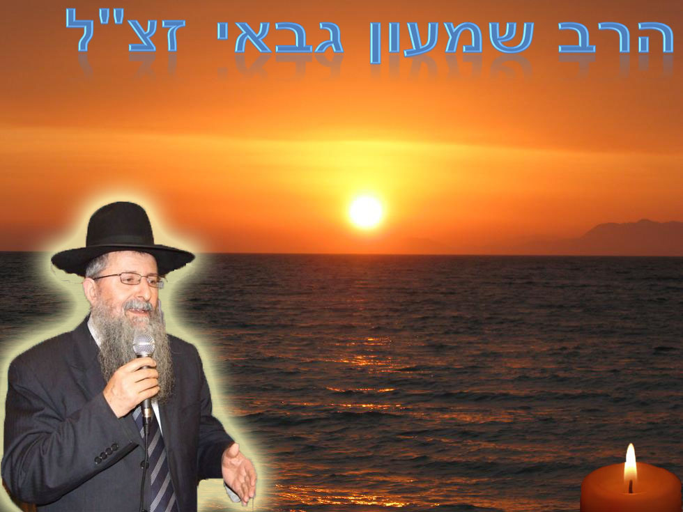 תמונות של מורי ורבי הרב שמעון גבאי זצוקל - 