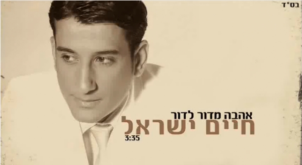 חיים ישראל - אהבה מדור לדור • סינגל - 
