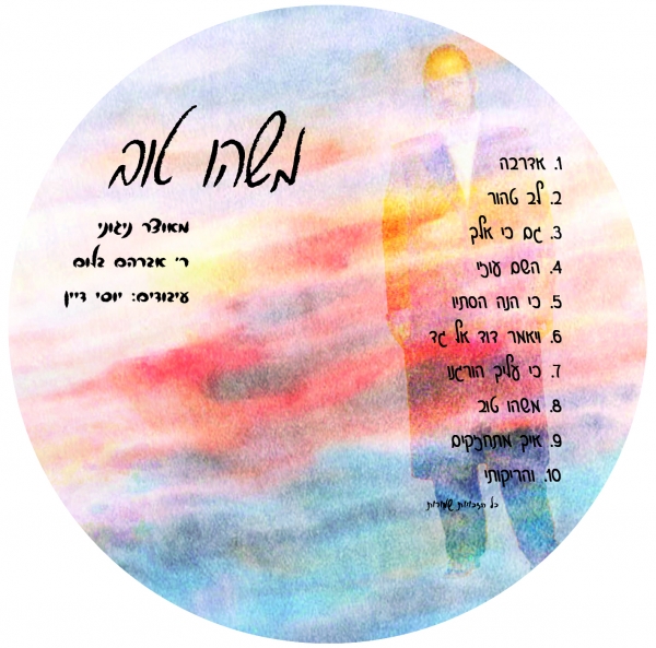 אברהם בלום - משהו טוב בלעדי ברשת - 