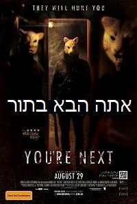 אתה הבא בתור   You're Next 2013 HDRIP - 