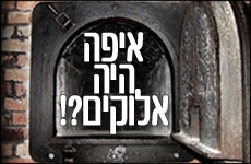 איפה היה אלוקים בשואה?ר' בן פורת - 