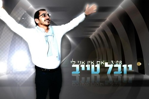 יובל טייב - אם אין אני לי סינגל - 