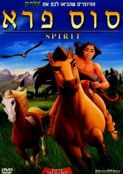 סוס פרא  DVDRip – מדובב לעברית  - 