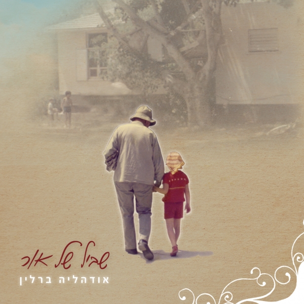אודליה ברלין - שביל של אור אלבום בלעדי -