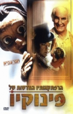 הרפתקאותיו החדשות של פינוקיו -מדובב לעברית