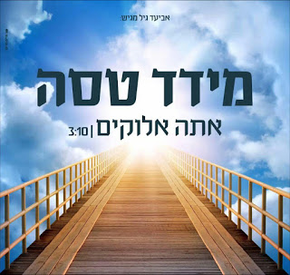 מידד טסה - אתה אלוקים *סינגל חדש 2016* -