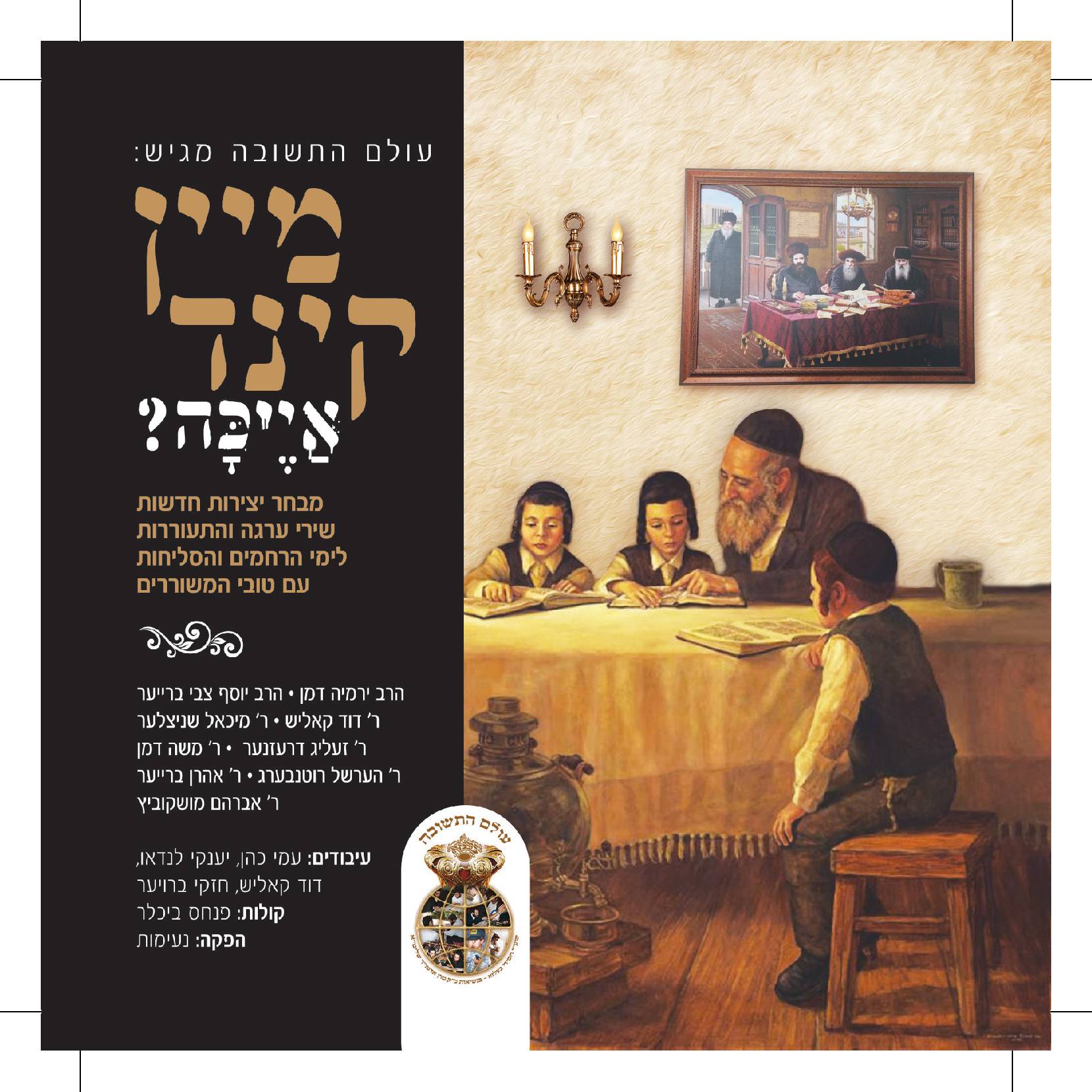 מיין קינד אייכה - אלבום חדש - 