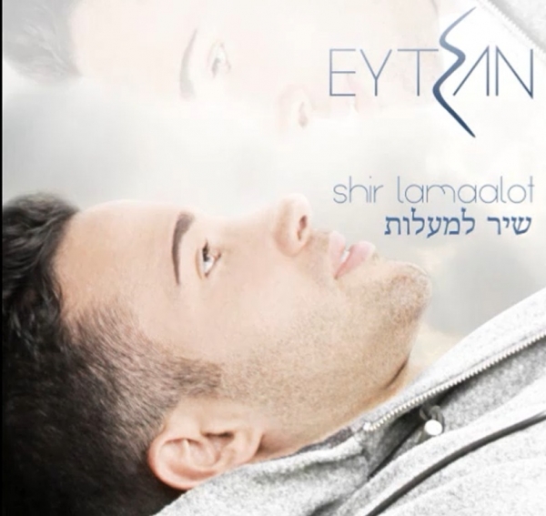 שיר למעלות- איתן ארבוב - 