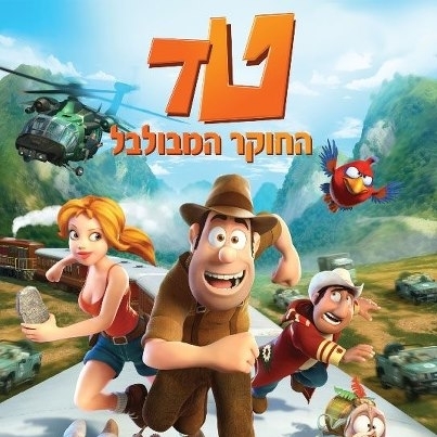 טד, החוקר המבולבל [מדובב] בלעדי ברשת - 