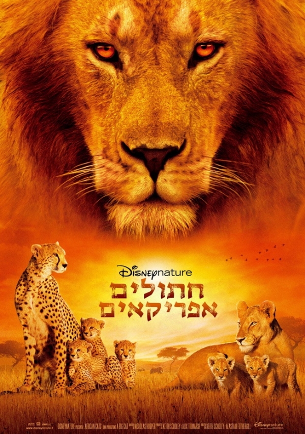 חתולים אפריקאים \ African Cats DVDRip -