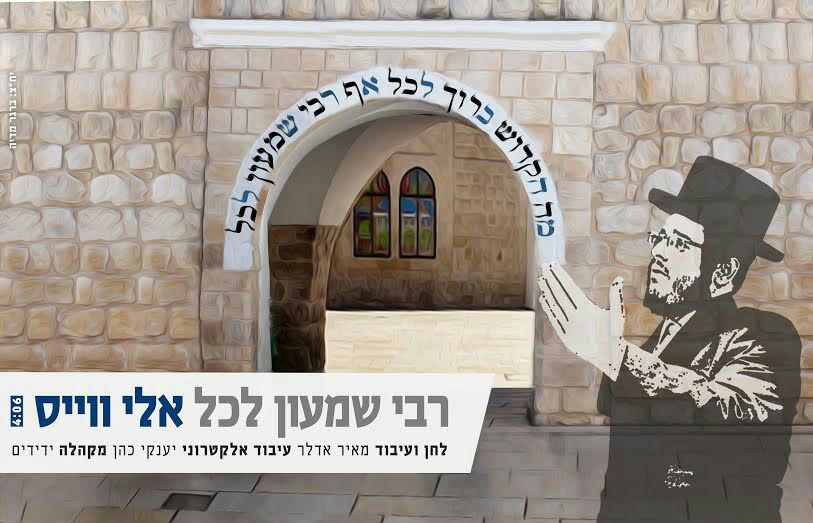 אלי וייס - רבי שמעון לכל *סינגל חדש* -