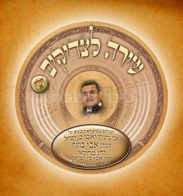 אבי בן ישראל - שירה לצדיקים סינגל - 