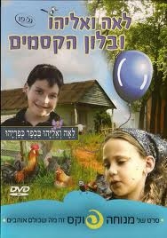 לאה ואליהו ובלון הקסמים סרטה של מנוחה פוקס תוקן עי חיים30