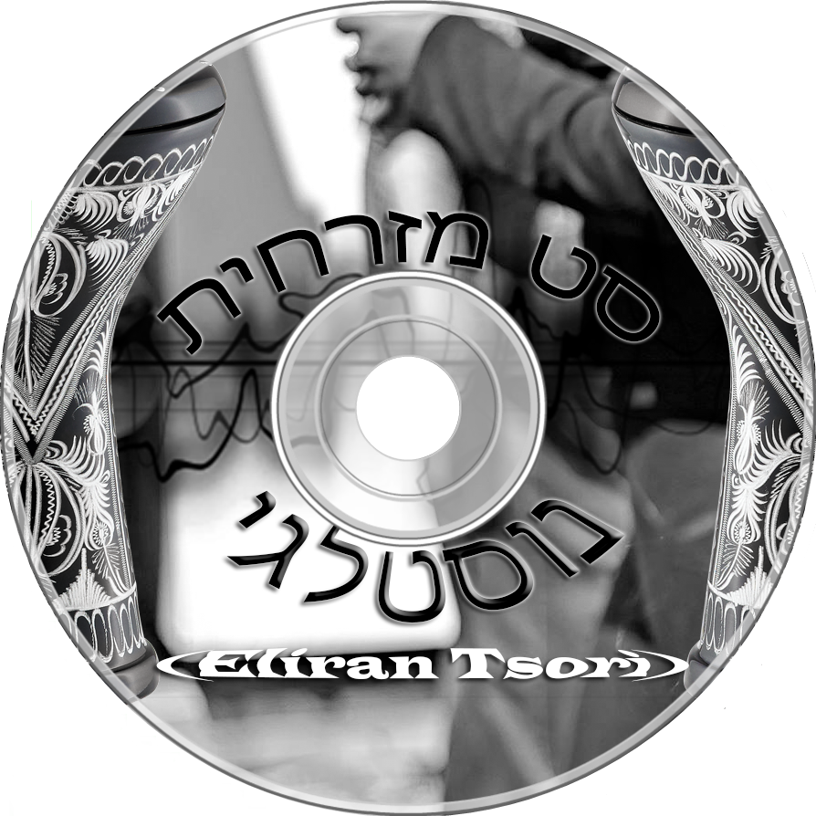 ►♫סט מזרחית נוסטלגי (Eliran Tsori)♫◄ - 