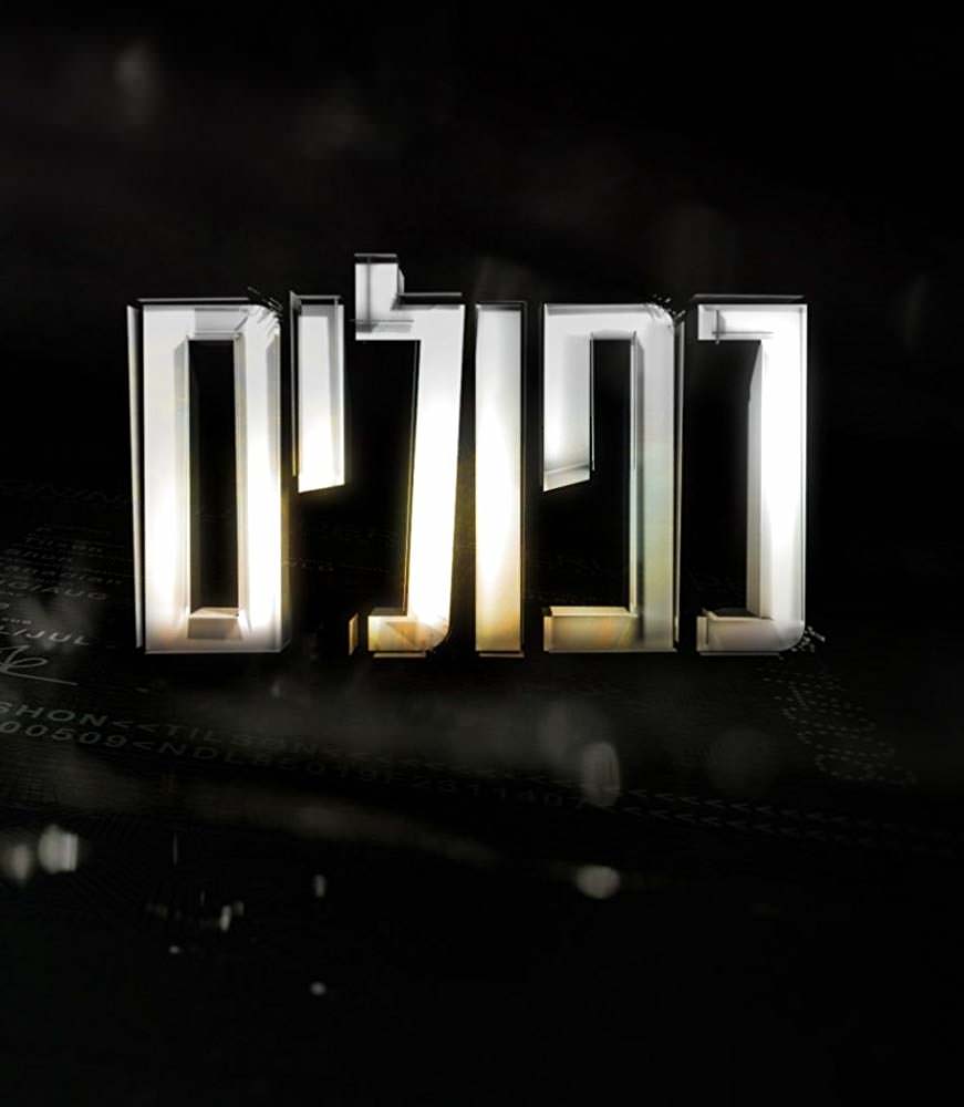 כפולים עונה 3 פרק 8 - 