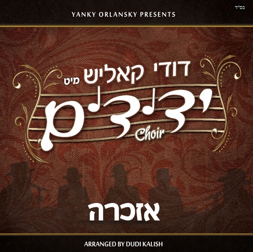 דודי קאליש מיט ידידים - אזכרה   - 