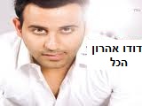 דודו אהרון - הכל - 