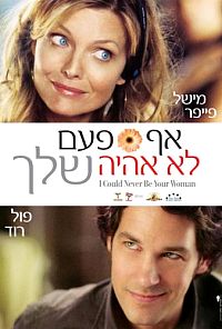 אף פעם לא אהיה שלך   I Could Never Be Your Woman 2007 - 