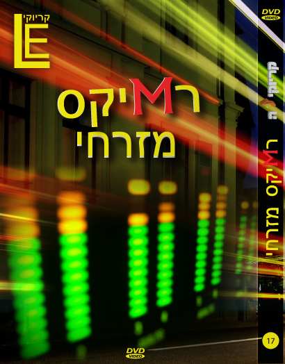 מגה מיקס מיזרחית - 