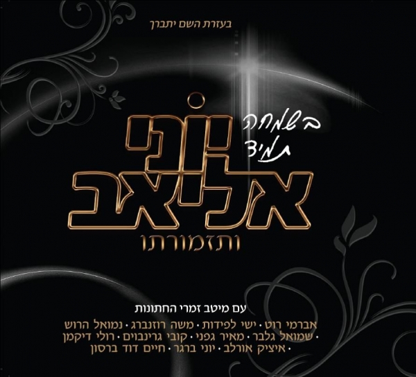 בשמחה תמיד - החתונה הגדולה של יוני אליאב 