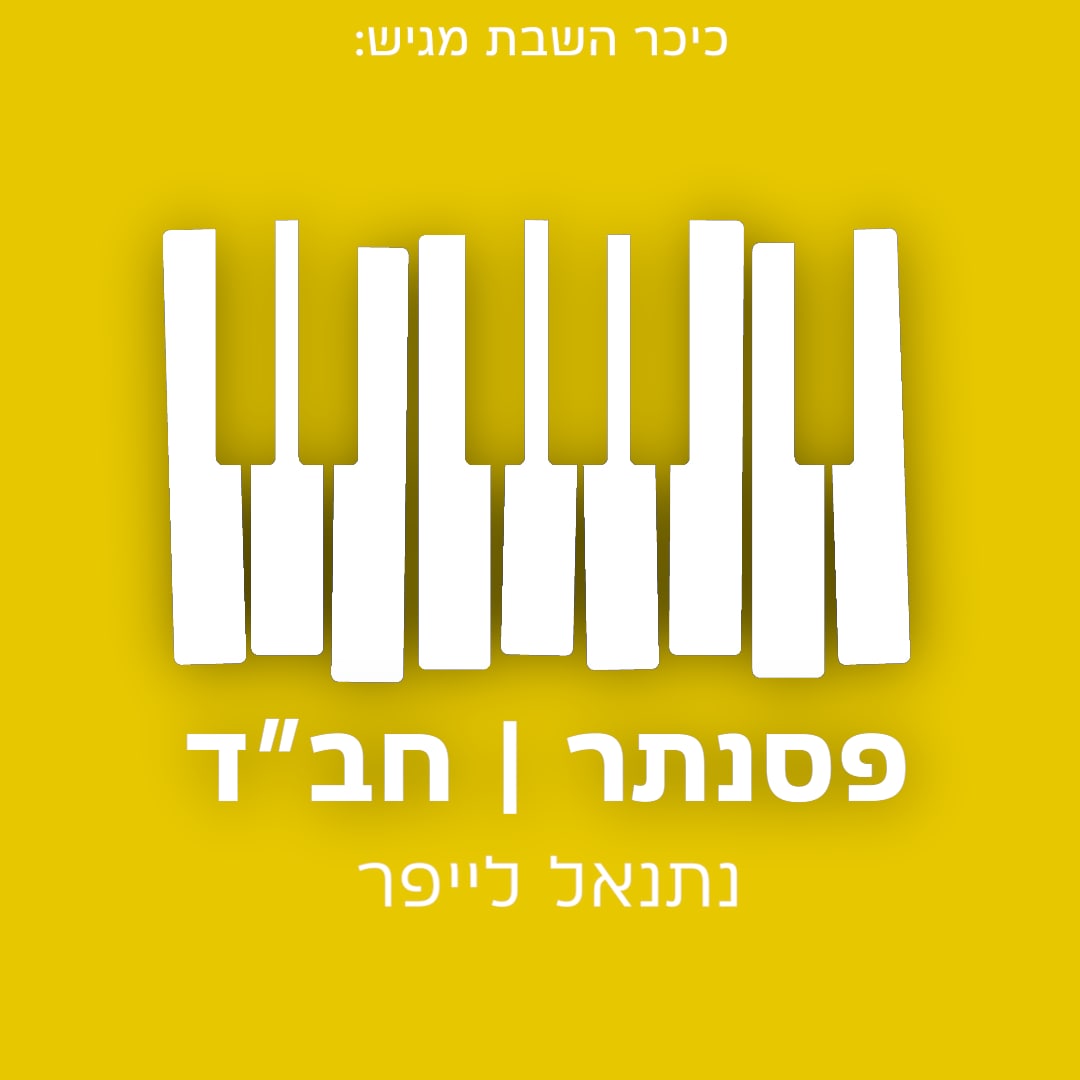 פסנתר חבד - נתנאל לייפר - אלבום מלא - 