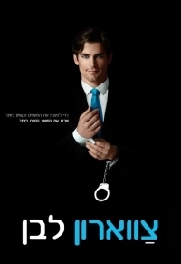 צווארון לבן עונה 1 פרקים 6-8  - 