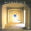 משפחת ואך - בין הזמנים - 
