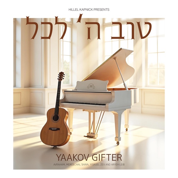 יעקב גיפטר - טוב ה' לכל - אלבום מלא - Yaakov Gifter - Tov Hashem Lakol