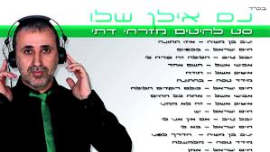 אילן שלו - אוסף הרמיקסים הדתי 2014 + סטים dj - 