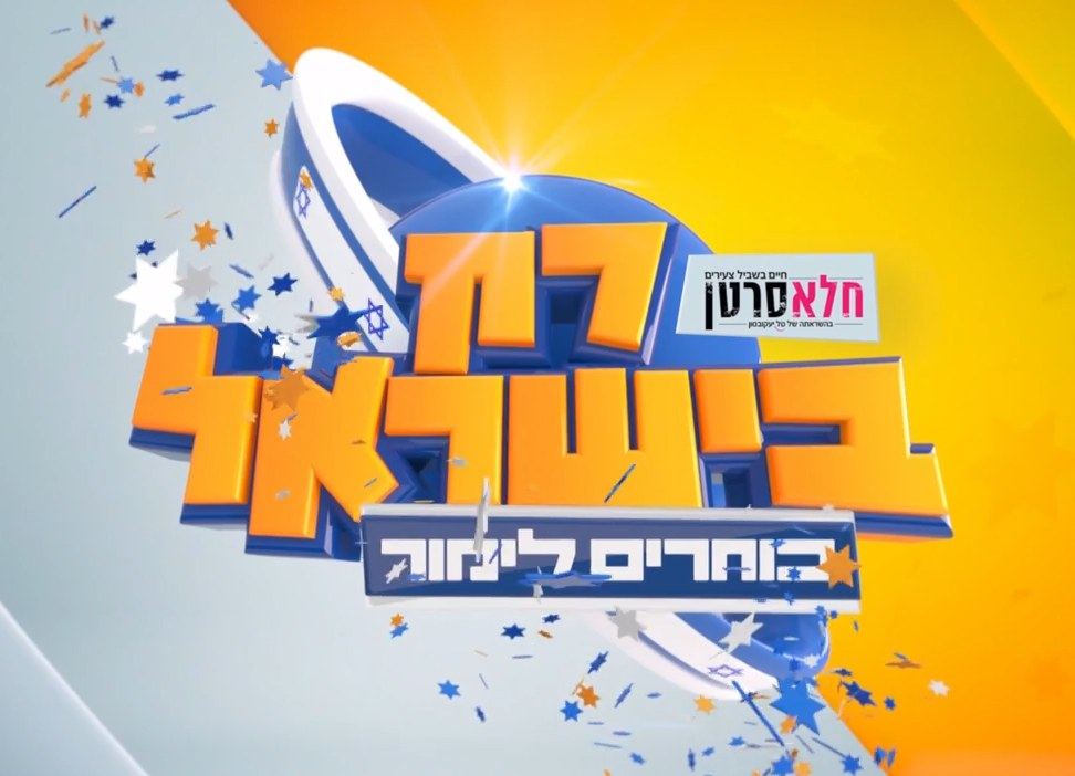 רק בישראל: ספיישל חלאסרטן -