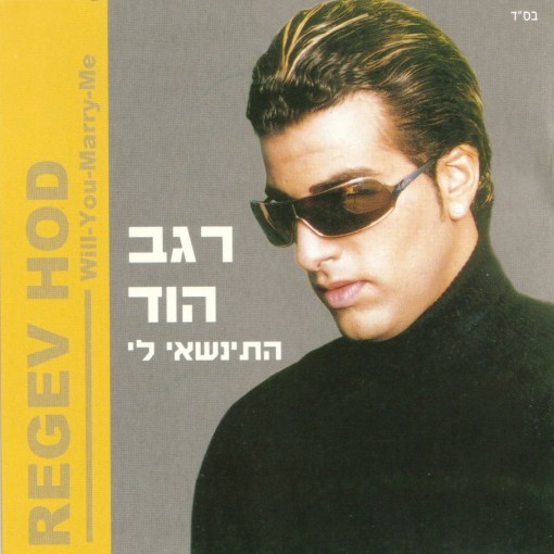 רגב הוד - התינשאי לי -  - 