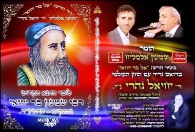 יחיאל נהרי ושמעון אלמליח - אל בר יוחאי - 