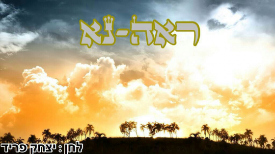 יצחק פריד ואלימלך גרוסמן - ראה נא *סינגל חדש 2016* -