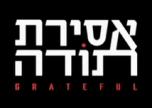 אסירת תודה - 