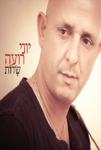יוני רועה - שדות - אלבום 2014 -