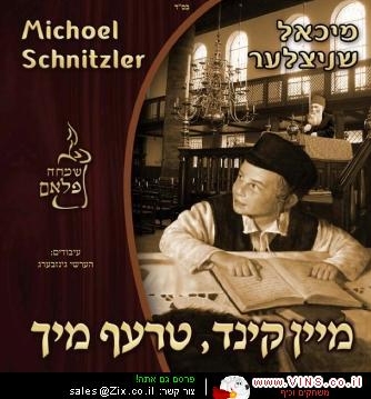 מיכאל שניצלר/ מיין קינד,טרעף מיך -
