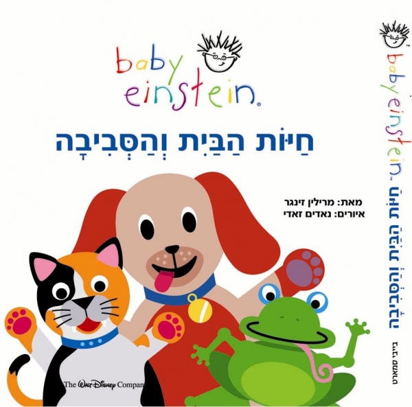 חיות בעולם - בייבי איינשטיין - 
