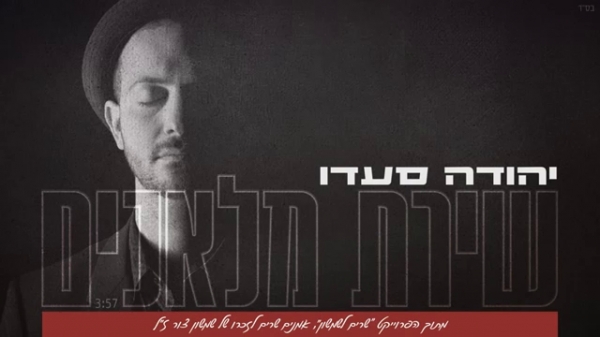 יהודה סעדו - שירת מלאכים סינגל2013 - 