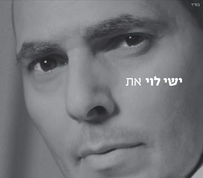 ישי לוי - את  - 