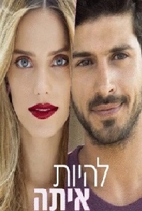 להיות איתה עונה 1 פרק 2