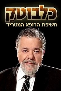 כלבוטק פרק 9 חשיפת הרופא המטריד