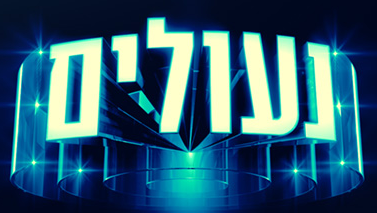 נעולים עונה 1 - פרק 10 -