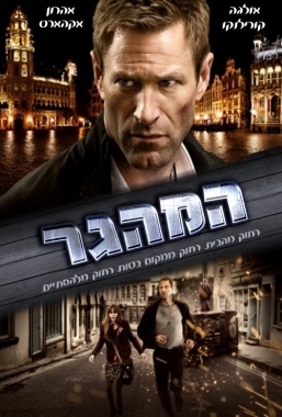 המהגר - The Expatriate  2012 - 