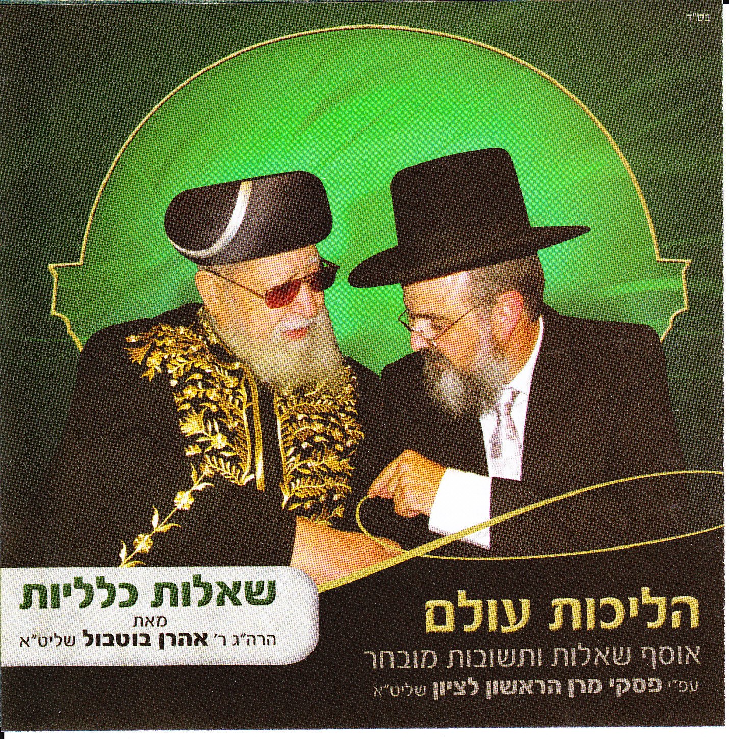 הרב אהרון בוטבול - 3 - שאלות כלליות  - 