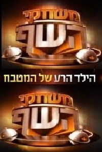 משחקי השף עונה 1 פרק 7 האודישנים נסגרים