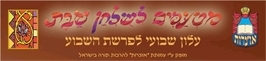 מטעמים לשולחן שבת וירא - תשעג - 