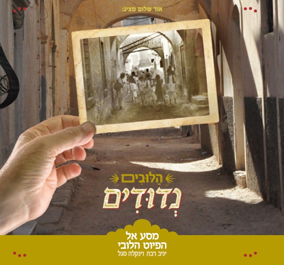  נדודים – מסע אל הפיוט הלובי  - 