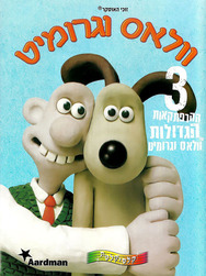 וולאס וגרומיט / Wallace & Gromit - תרגום מובנה - איכות DVDRip - 