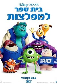 בית ספר למפלצות   Monsters University 2013 - HDRip - 