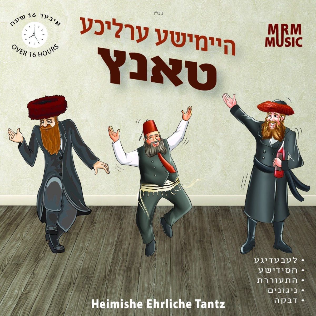 אמנים שונים - היימישע ערליכע טאנץ - אלבום מלא - MRM All Stars - Heimishe Ehrliche Tantz, Vol. 2